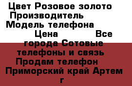 iPhone 6S, 1 SIM, Android 4.2, Цвет-Розовое золото › Производитель ­ CHINA › Модель телефона ­ iPhone 6S › Цена ­ 9 490 - Все города Сотовые телефоны и связь » Продам телефон   . Приморский край,Артем г.